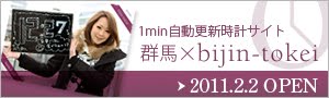 群馬×美人時計