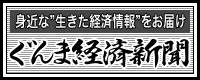 身近な"生きた経済情報"をお届け ぐんま経済新聞