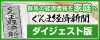 群馬の経済情報を家庭へ ぐんま経済新聞 ダイジェスト版