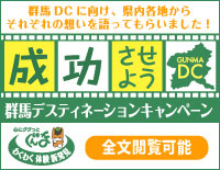 成功させよう群馬DC