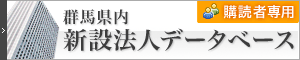 群馬県内新設法人データベース 【購読者専用】