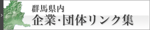 群馬県内 企業・団体リンク集