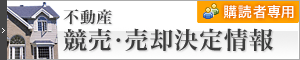 不動産 競売・売却決定情報 【購読者専用】