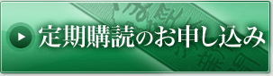 定期購読のお申し込み