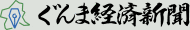 ぐんま経済新聞