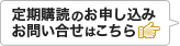 定期購読のお申し込みお問い合せはこちら