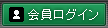 会員ログイン
