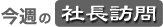 今週の社長訪問