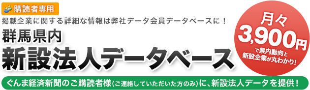 群馬県内新設法人データベース