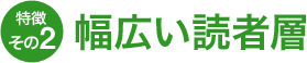 特徴その2　幅広い読者層