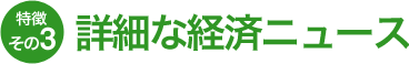 特徴その3 詳細な経済ニュース