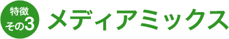 特徴その3　メディアミックス