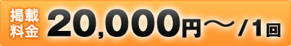 掲載料金 20,000円～／1回