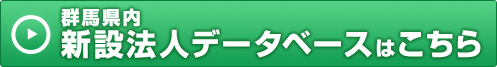 群馬県内新設法人データベースはこちら