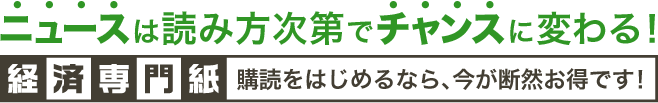 ニュースは読み方次第でチャンスに変わる！