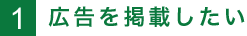 1.広告を掲載したい