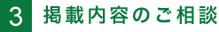掲載内容のご相談