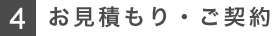 お見積もり・ご契約