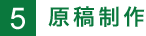 原稿制作