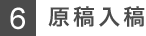 原稿入稿