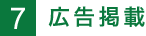 広告掲載