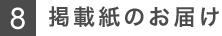 掲載紙のお届け
