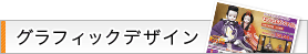 グラフィックデザイン