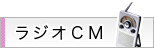 ラジオCM